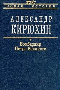 Книга Бомбардир Петра Великого