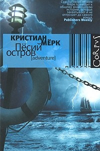 Книга Песий остров