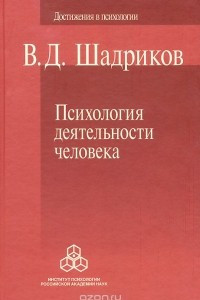 Книга Психология деятельности человека