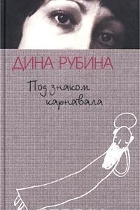 Книга Под знаком карнавала