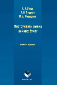 Книга Инструменты рынка ценных бумаг