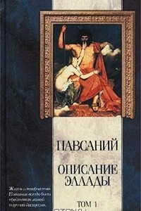 Книга Описание Эллады. Том 1. Книги I-VI