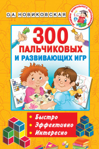 Книга 300 пальчиковых и развивающих игр