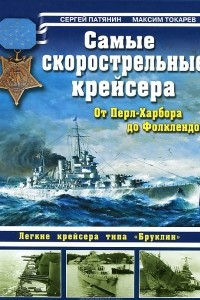 Книга Самые скорострельные крейсера. От Перл-Харбора до Фолклендов