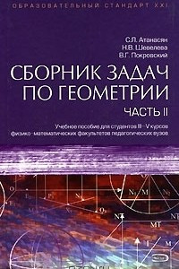 Книга Сборник задач по геометрии. В 2 частях. Часть 2