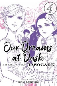 Книга Our Dreams at Dusk: Shimanami Tasogare Vol. 4