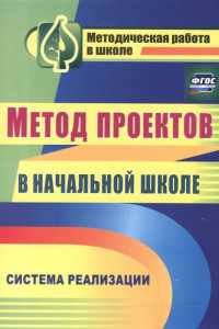 Книга Метод проектов в начальной школе. Система реализации. ФГОС