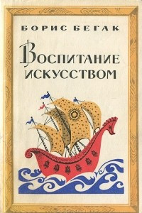 Книга Воспитание искусством