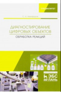 Книга Диагностирование цифровых объектов. Обработка реакций