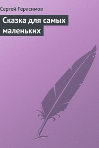 Книга Сказка для самых маленьких