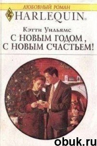 Книга С Новым годом, с новым счастьем!