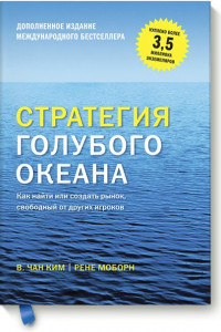 Книга Стратегия голубого океана. Как найти или создать рынок, свободный от других игроков