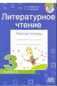 Книга Литературное чтение. 3 класс. Рабочая тетрадь