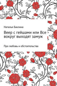 Книга Веер с гейшами, или Все вокруг выходят замуж