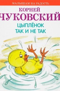 Книга Цыпленок. Так и не так