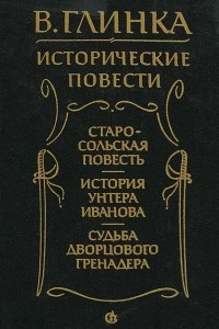 Книга Исторические повести