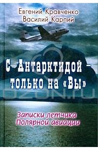 Книга С Антарктидой - только на 