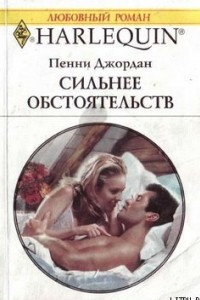 Книга Сильнее обстоятельств