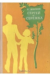 Книга Сергей и Сережка. Валька шлет ультиматум