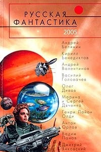Книга Русская фантастика 2005