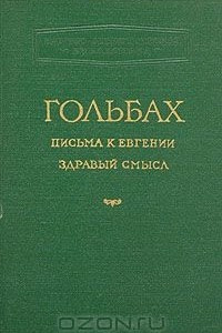 Книга Письма к Евгении. Здравый смысл