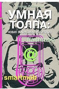 Книга Умная толпа. Новая социальная революция