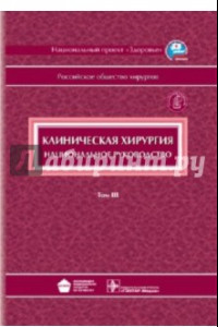 Книга Клиническая хирургия: национальное руководство. В 3-х томах. Том 3 (+CD)