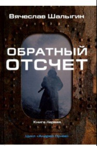 Книга Обратный отсчет. Цикл 