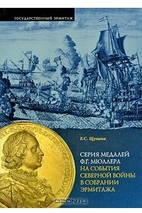 Книга Серия медалей Ф. Г. Мюллера на события Северной войны в собрании Эрмитажа