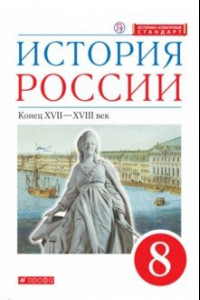 Книга История России. Конец XVII-XVIII века. 8 класс. Учебник