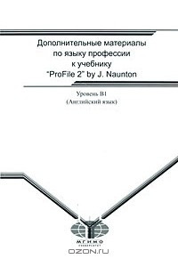 Книга Английский язык. Дополнительные материалы по языку профессии к учебнику 