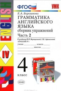 Книга Английский язык. 4 класс. Грамматика. Сборник упражнений. В 2 частях. Часть 2. К учебнику И. Н. Верещагиной, О. В. Афанасьевой