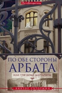 Книга По обе стороны Арбата или три дома Маргариты