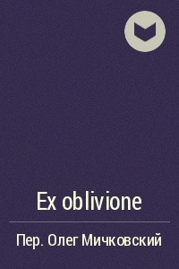 Книга Ex oblivione