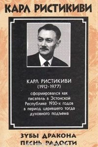 Книга Зубы дракона. Песнь радости