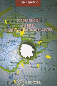 Книга Средняя Азия: андижанский сценарий?