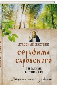 Книга Духовный цветник Серафима Саровского. Избранные наставления