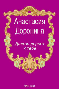 Книга Долгая дорога к тебе