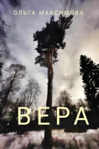 Книга Вера