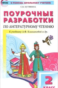 Книга Поурочные разработки по литературному чтению. 2 класс