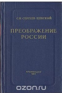 Книга Преображение России