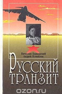 Книга Русский транзит