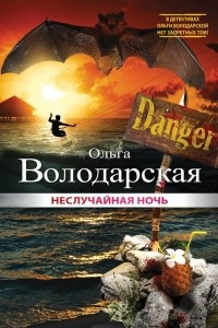 Книга Неслучайная ночь