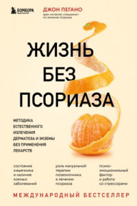 Книга Жизнь без псориаза. Методика естественного излечения дерматоза и экземы без применения лекарств