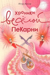 Книга Хроники весёлой пекарни