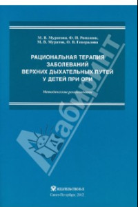 Книга Рациональная терапия заболеваний верхних дыхательных путей у детей при ОРИ. Методические рекомендаци