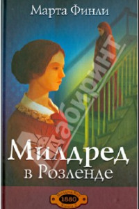 Книга Милдред в Розленде. Книга 2