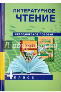 Книга Литературное чтение. 4 класс.  Методическое пособие. ФГОС