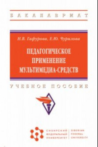 Книга Педагогическое применение мультимедиа-средств. Учебное пособие