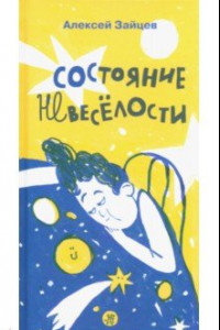 Книга Состояние невеселости